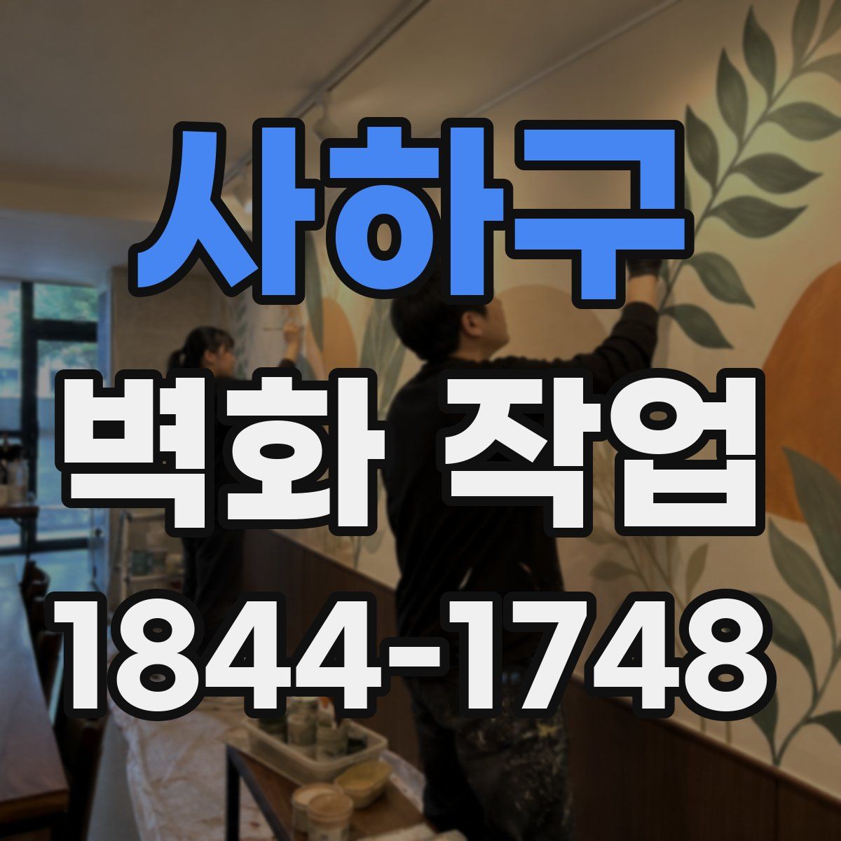 사하구 벽화 작업