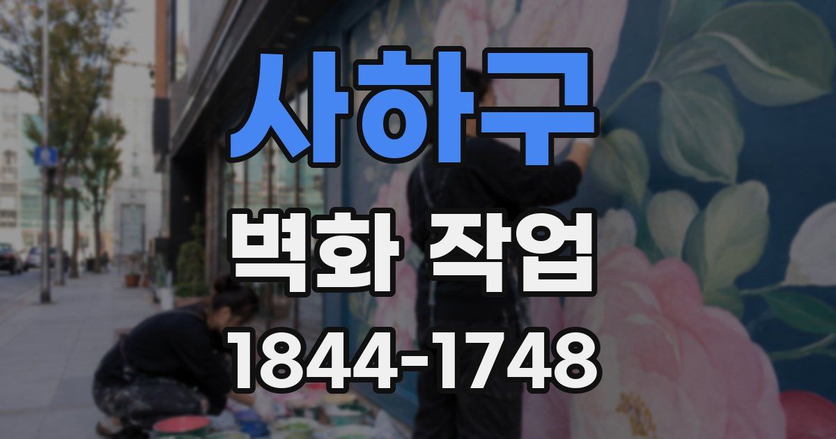 사하구 벽화 작업