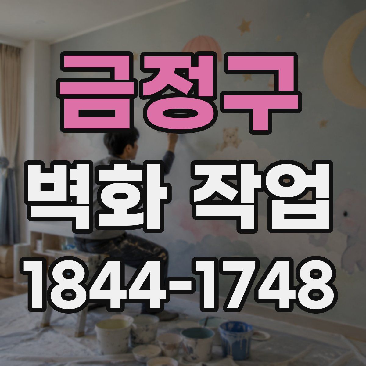 금정구 벽화 작업