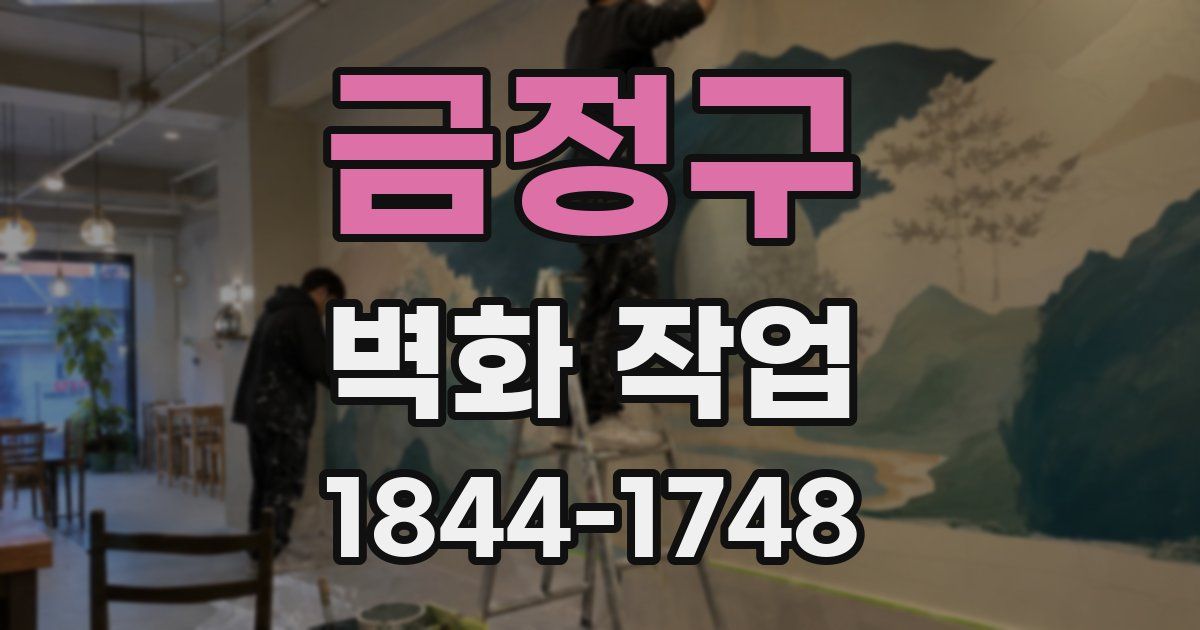 금정구 벽화 작업