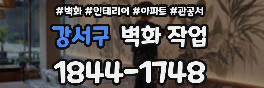 강서구 벽화 작업