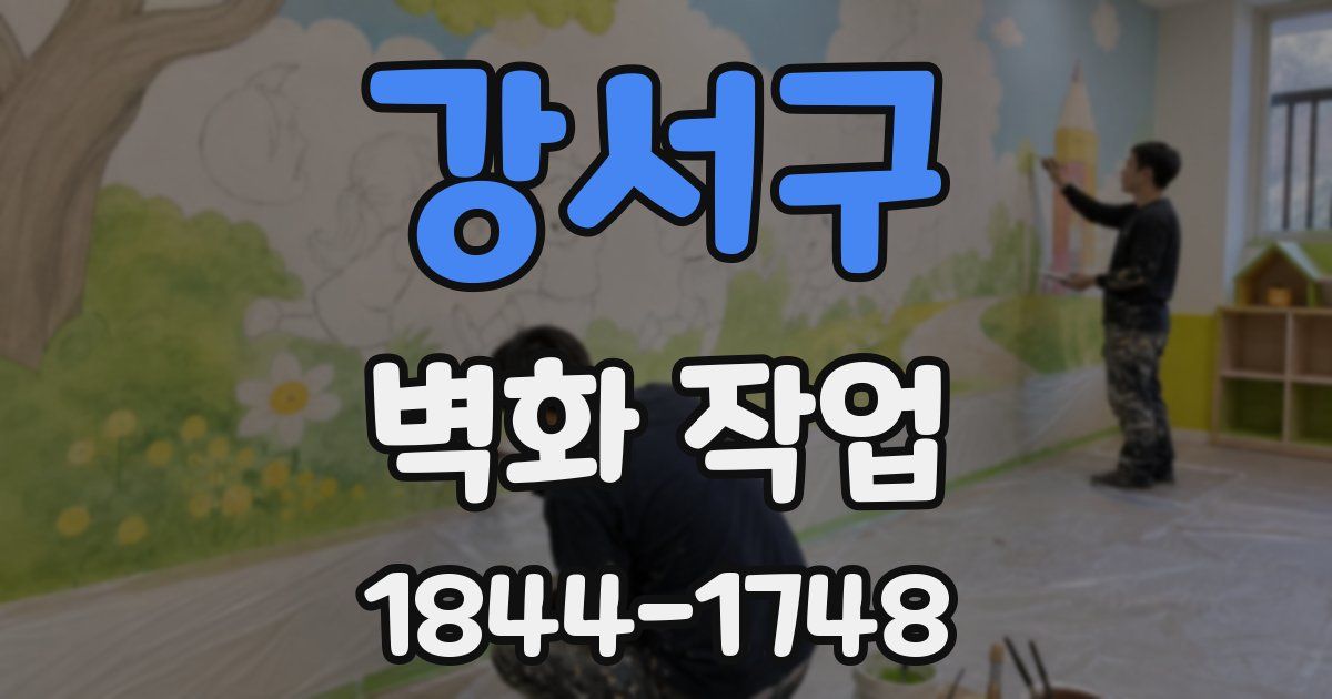 강서구 벽화 작업