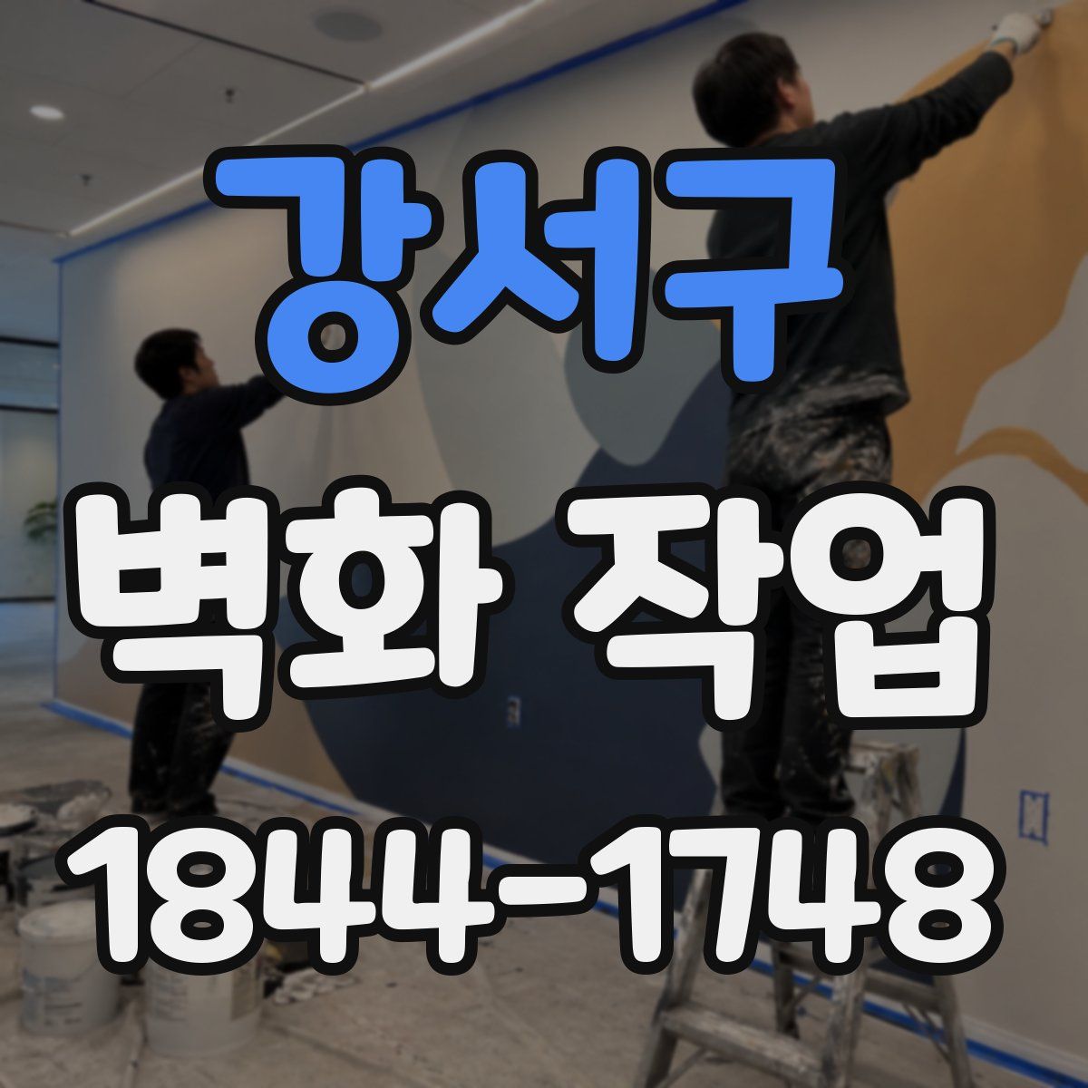 강서구 벽화 작업