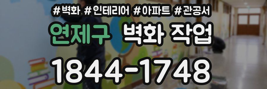 연제구 벽화 작업