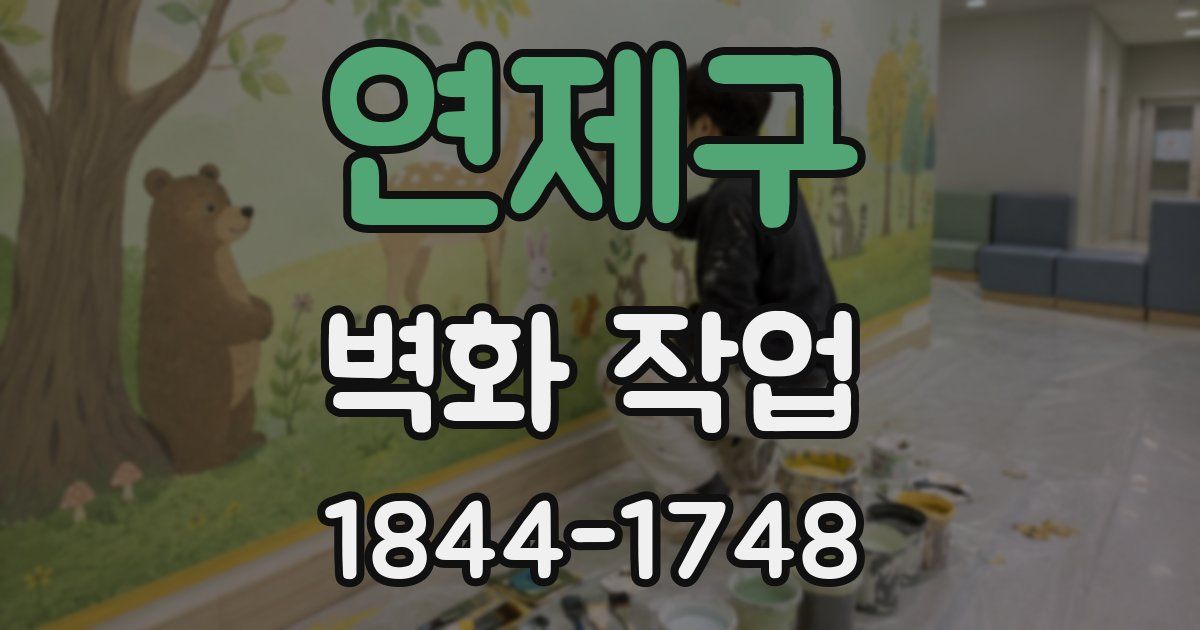 연제구 벽화 작업