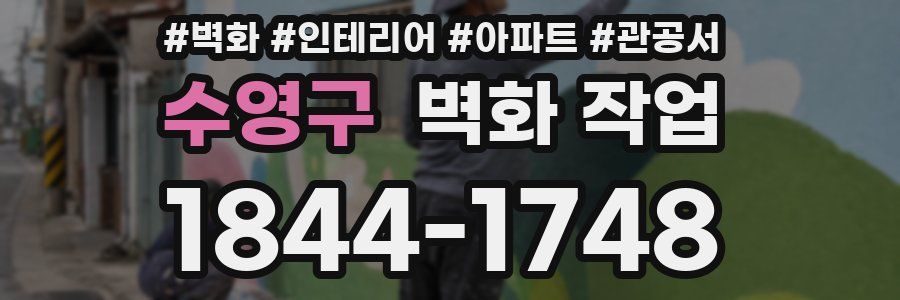 수영구 벽화 작업