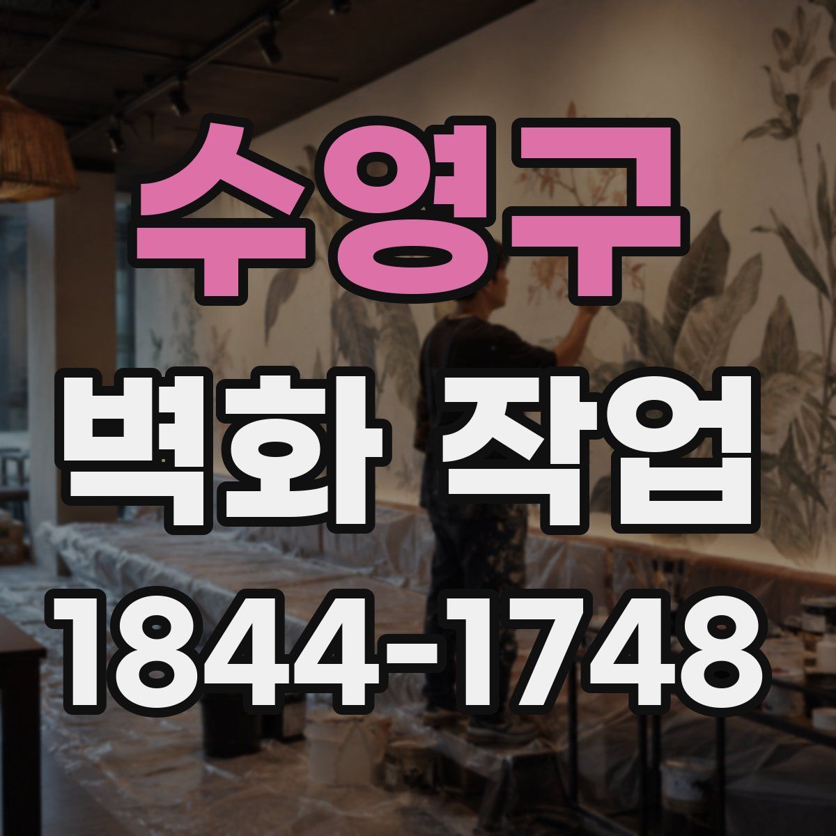 수영구 벽화 작업