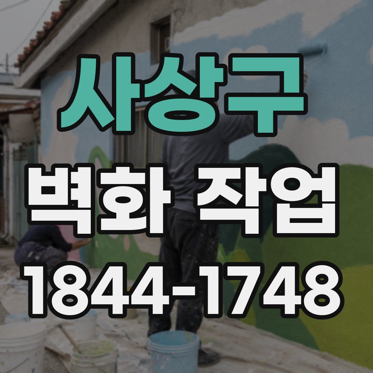 사상구 벽화 작업