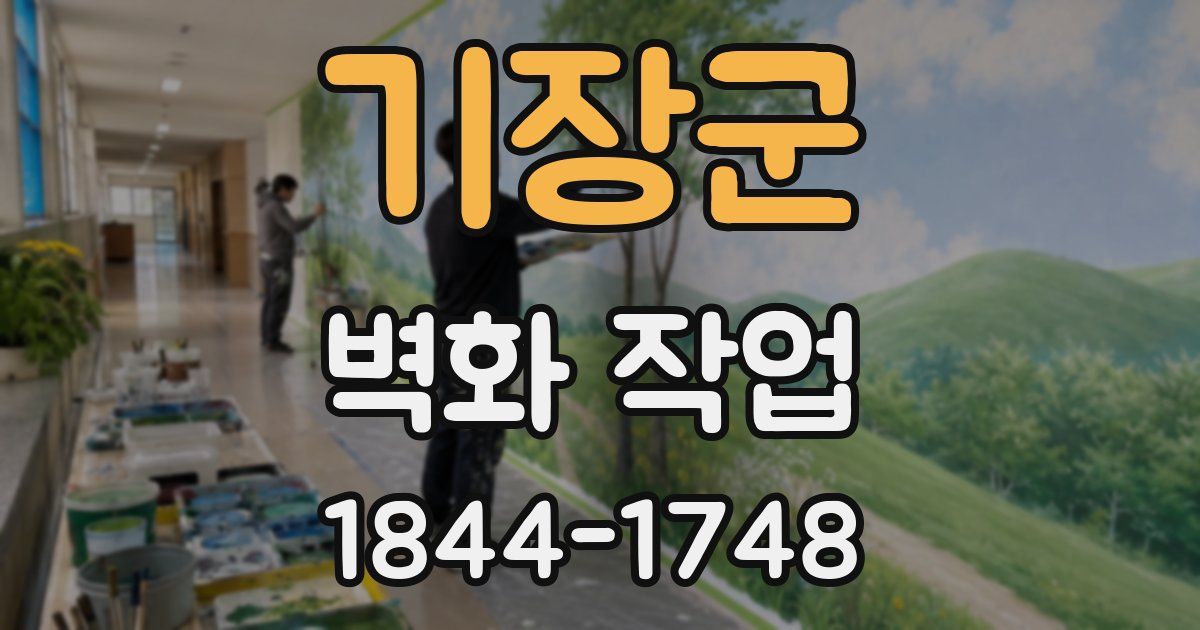 기장군 벽화 작업