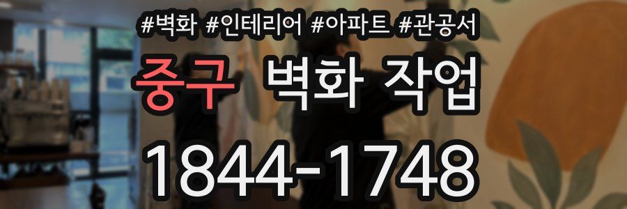 중구 벽화 작업