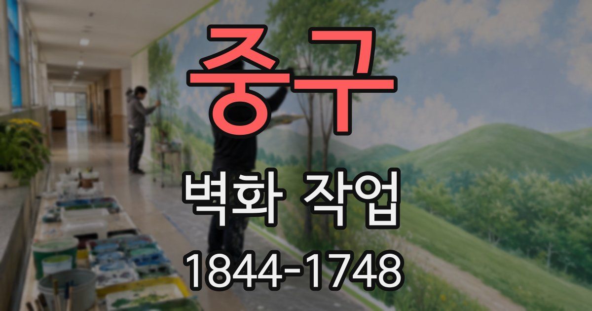 중구 벽화 작업