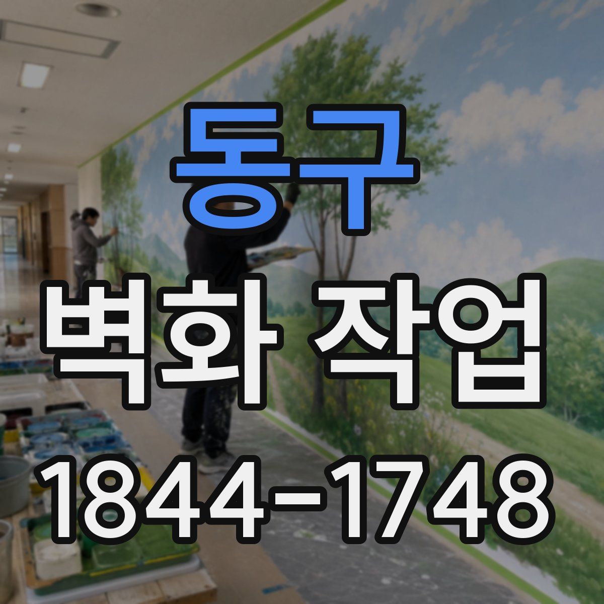 동구 벽화 작업
