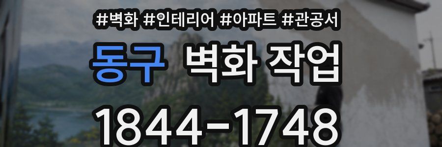 동구 벽화 작업