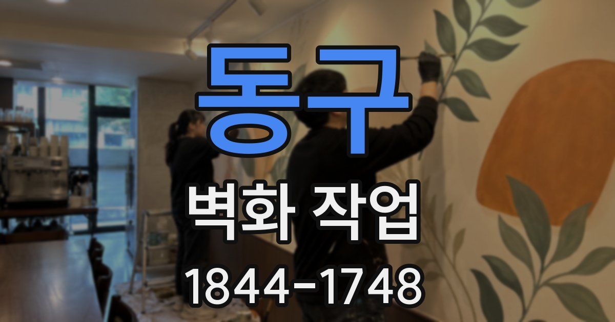 동구 벽화 작업