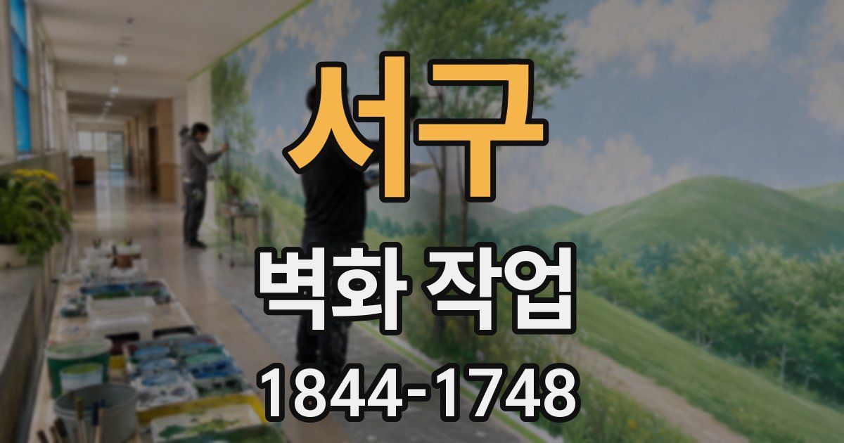 서구 벽화 작업