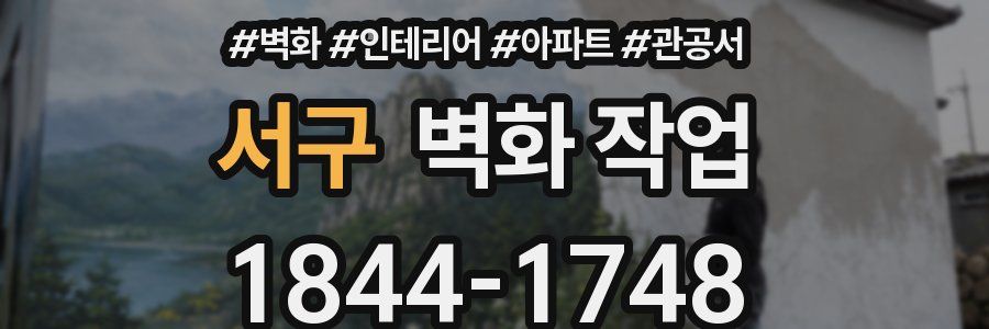 서구 벽화 작업