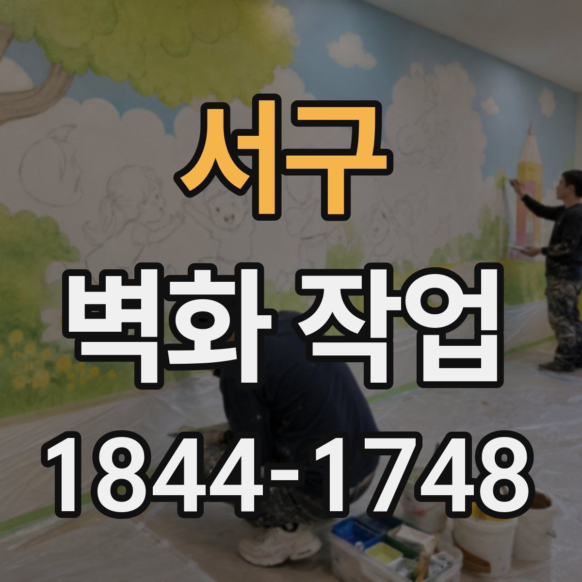 서구 벽화 작업