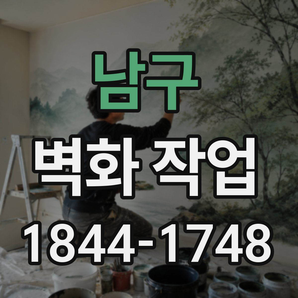 남구 벽화 작업