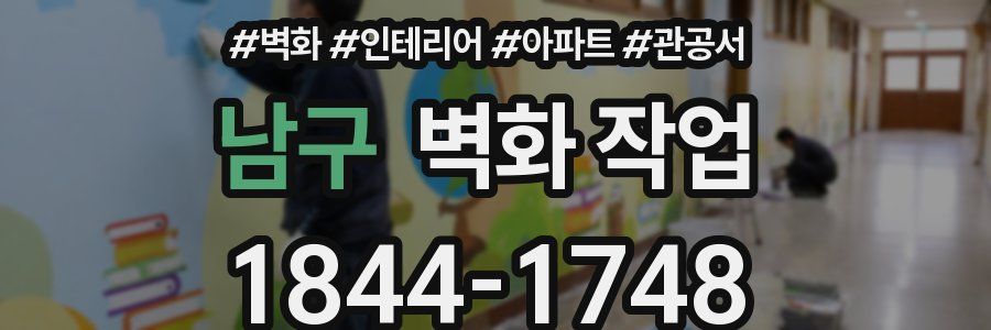 남구 벽화 작업