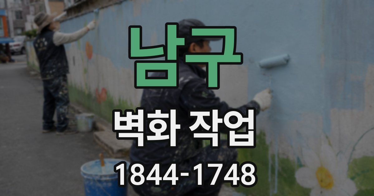 남구 벽화 작업