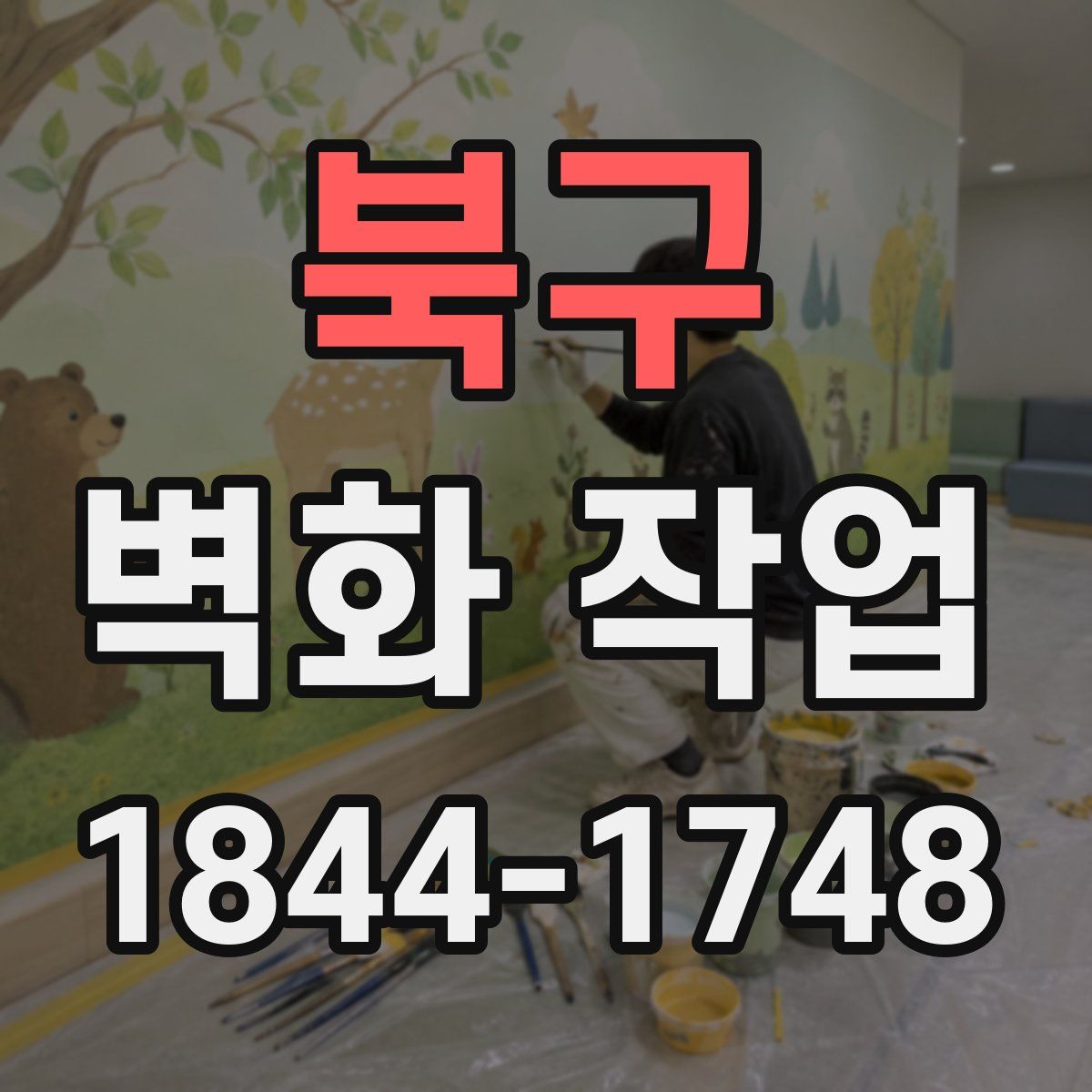 북구 벽화 작업