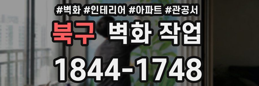 북구 벽화 작업
