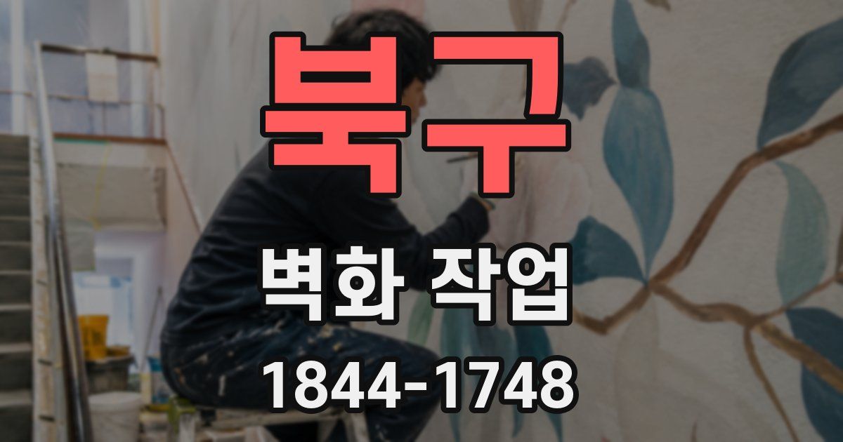 북구 벽화 작업