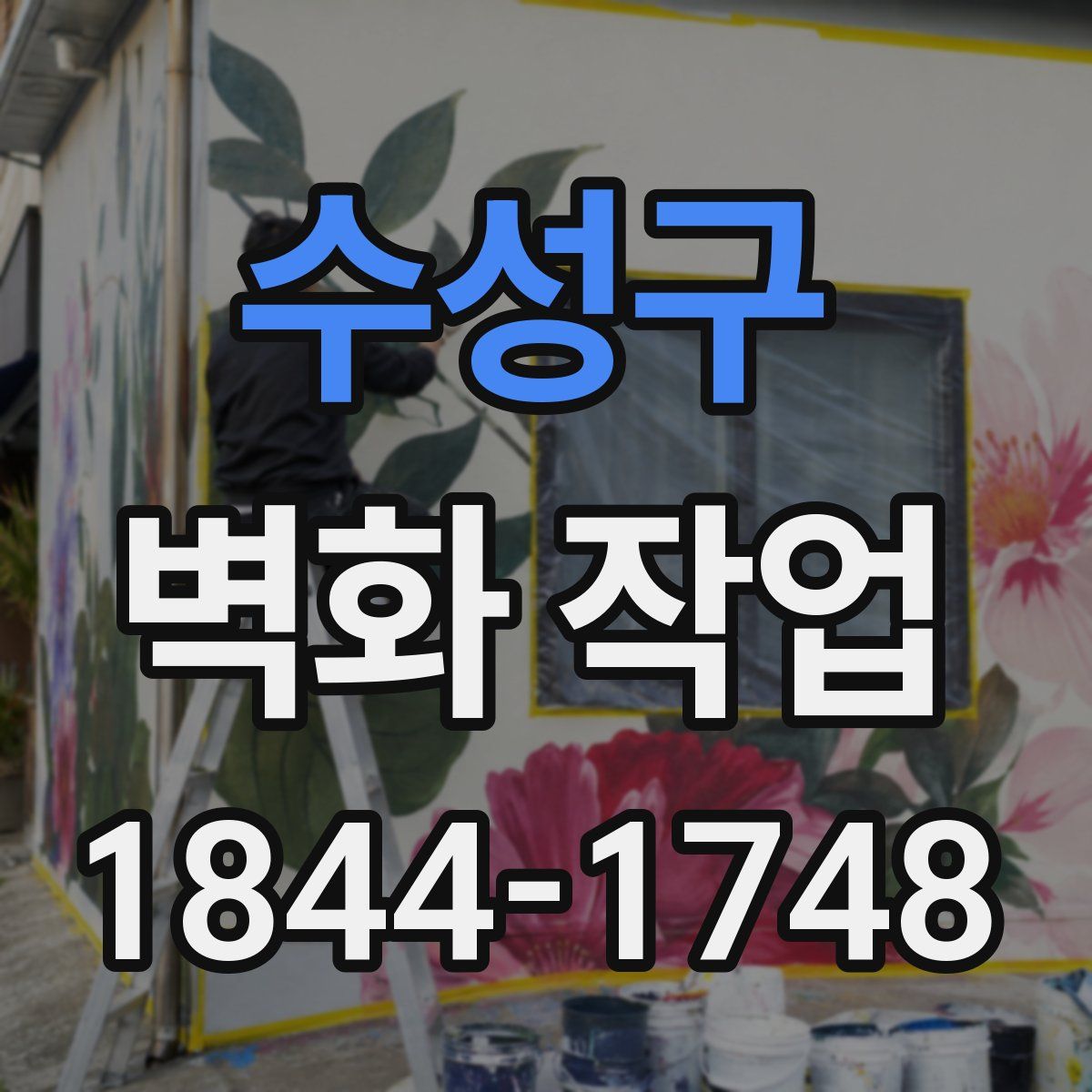 수성구 벽화 작업