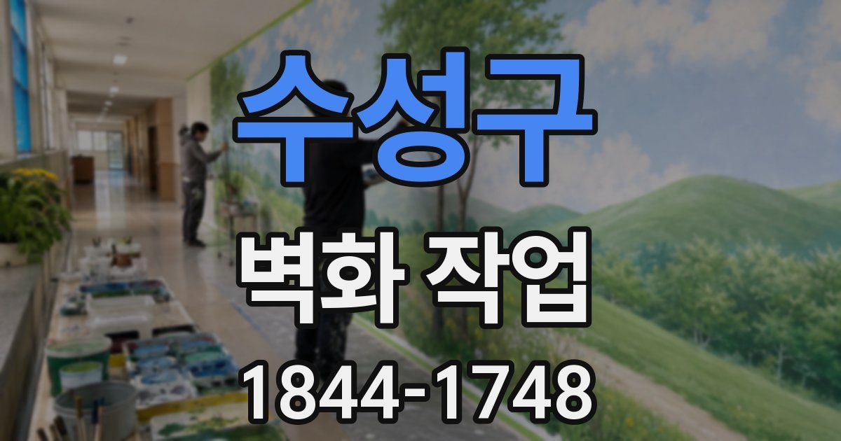 수성구 벽화 작업