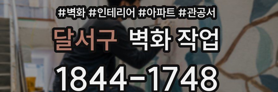 달서구 벽화 작업