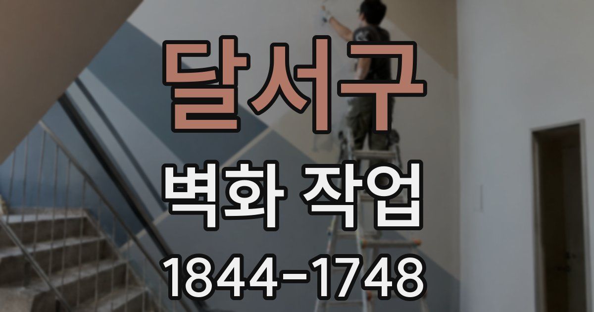 달서구 벽화 작업