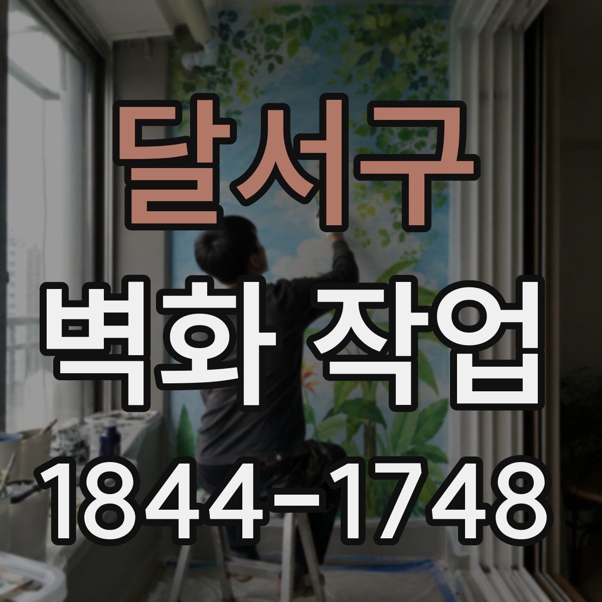 달서구 벽화 작업