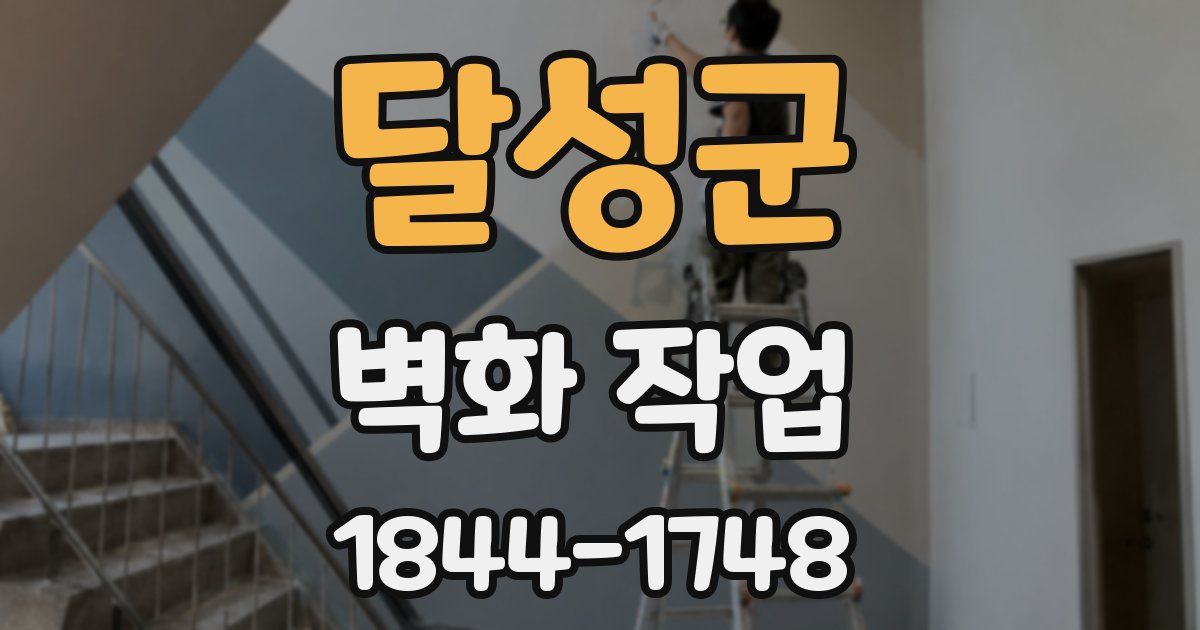 달성군 벽화 작업