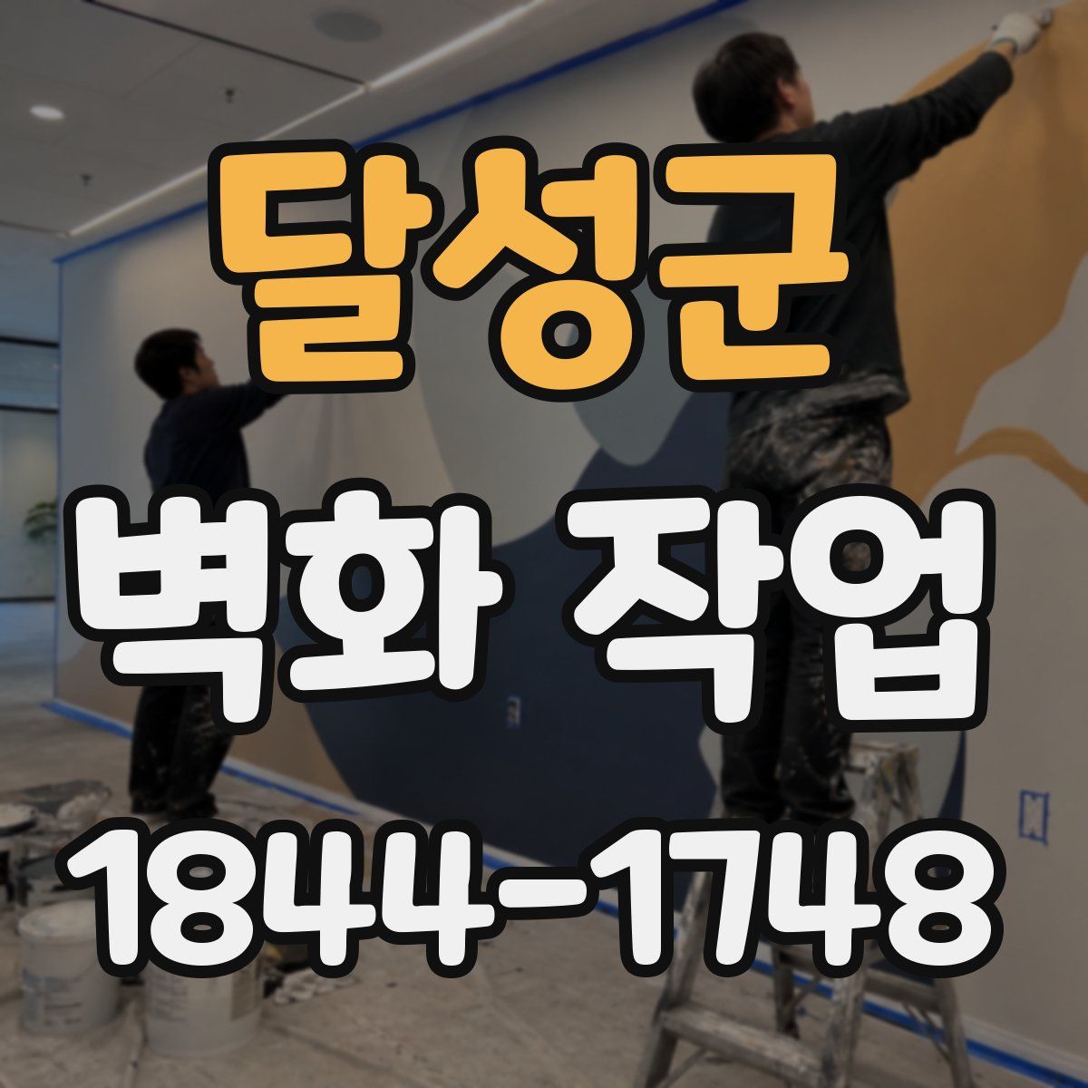 달성군 벽화 작업
