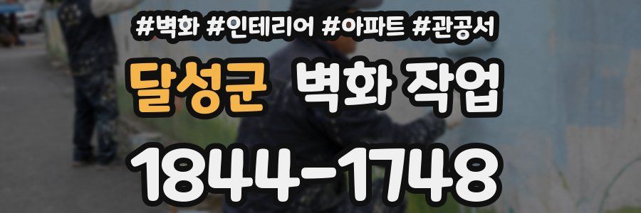 달성군 벽화 작업