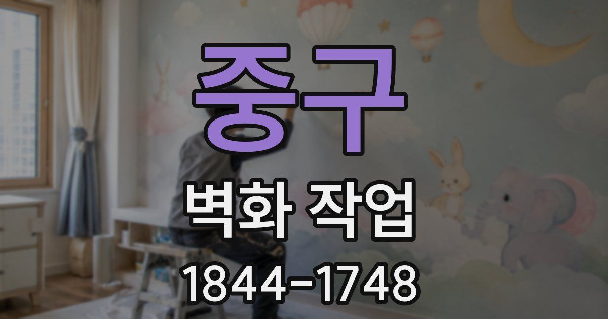 중구 벽화 작업