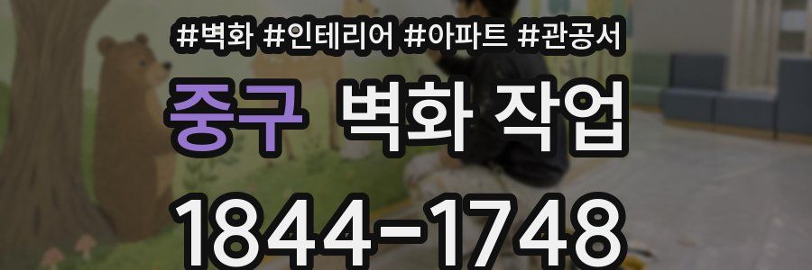 중구 벽화 작업