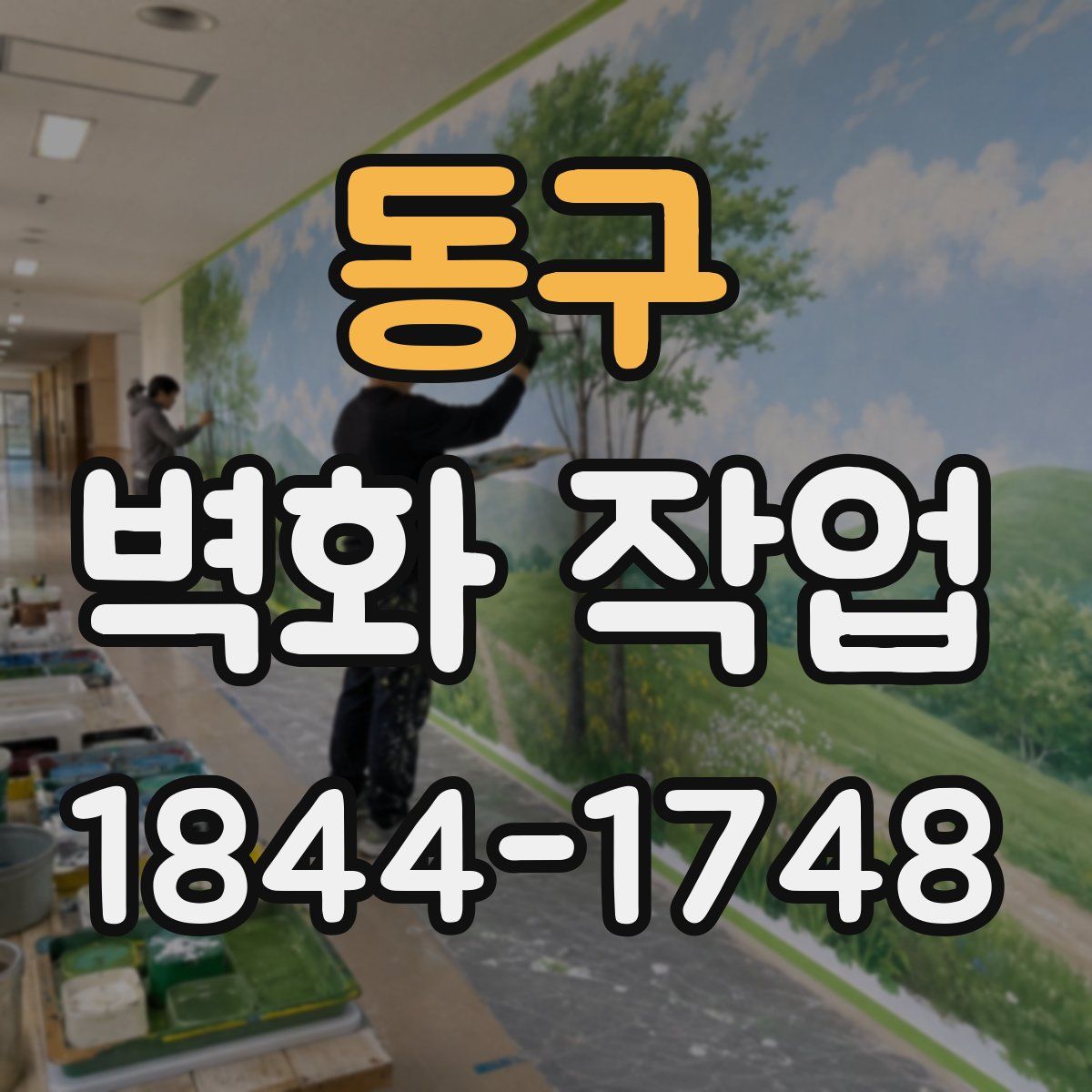 동구 벽화 작업