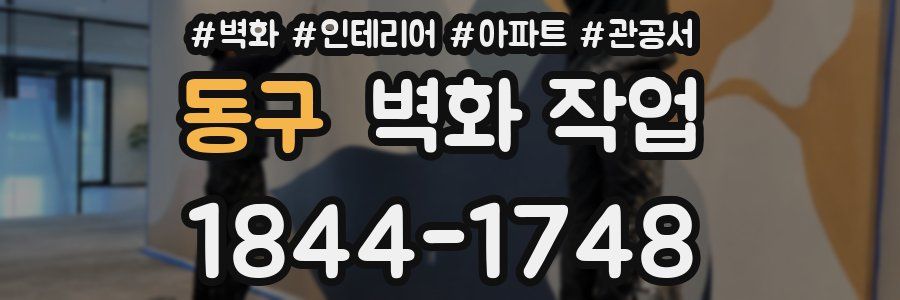 동구 벽화 작업