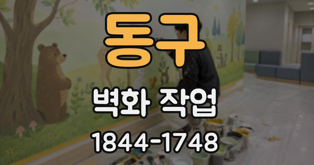 동구 벽화 작업