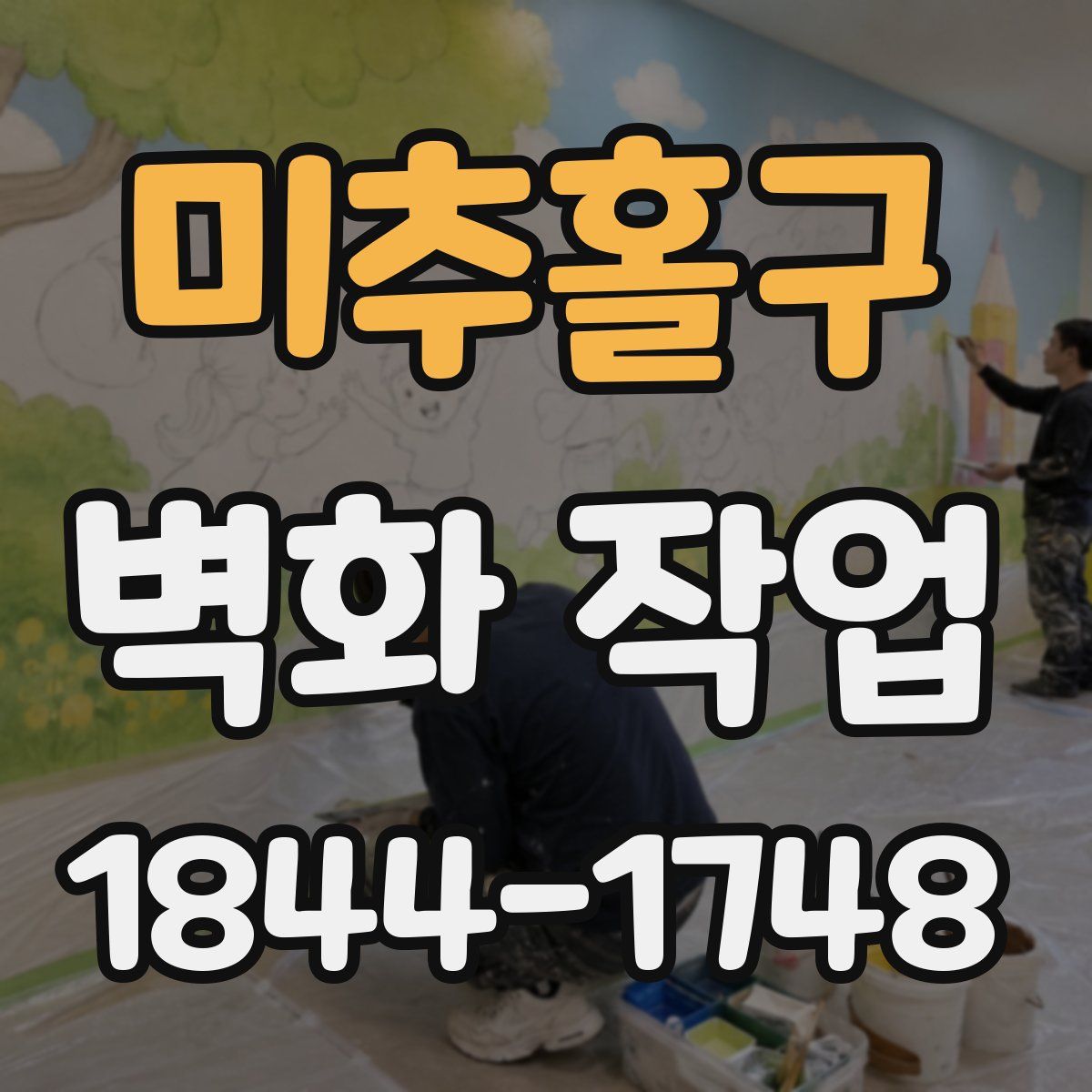 미추홀구 벽화 작업