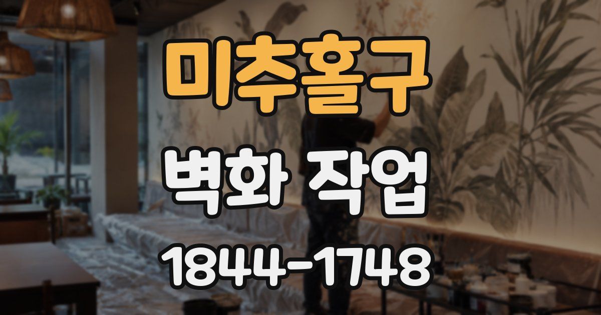 미추홀구 벽화 작업