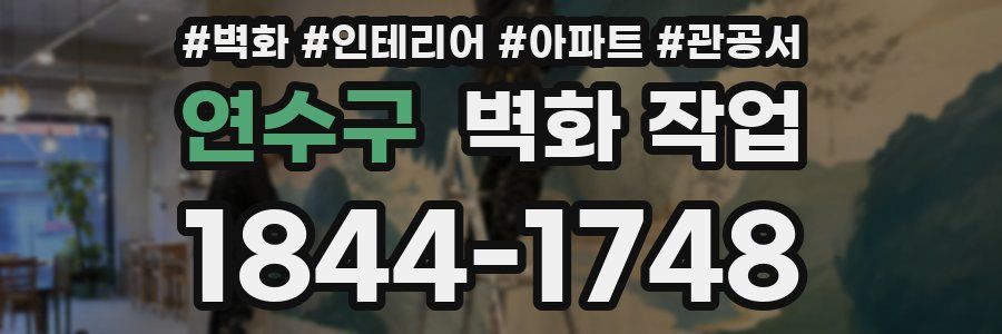 연수구 벽화 작업