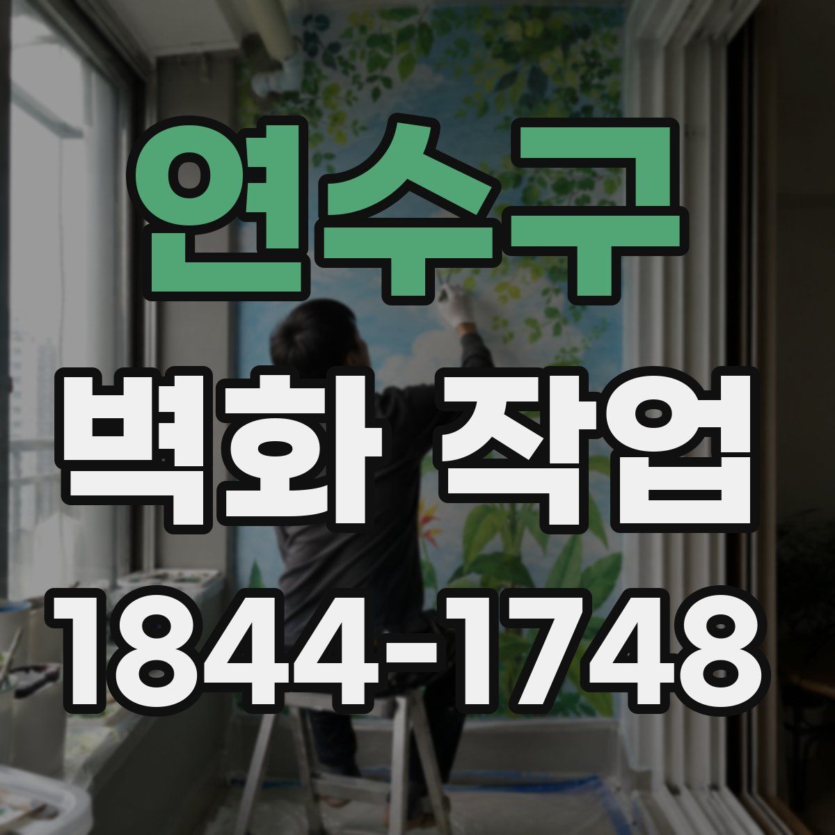 연수구 벽화 작업
