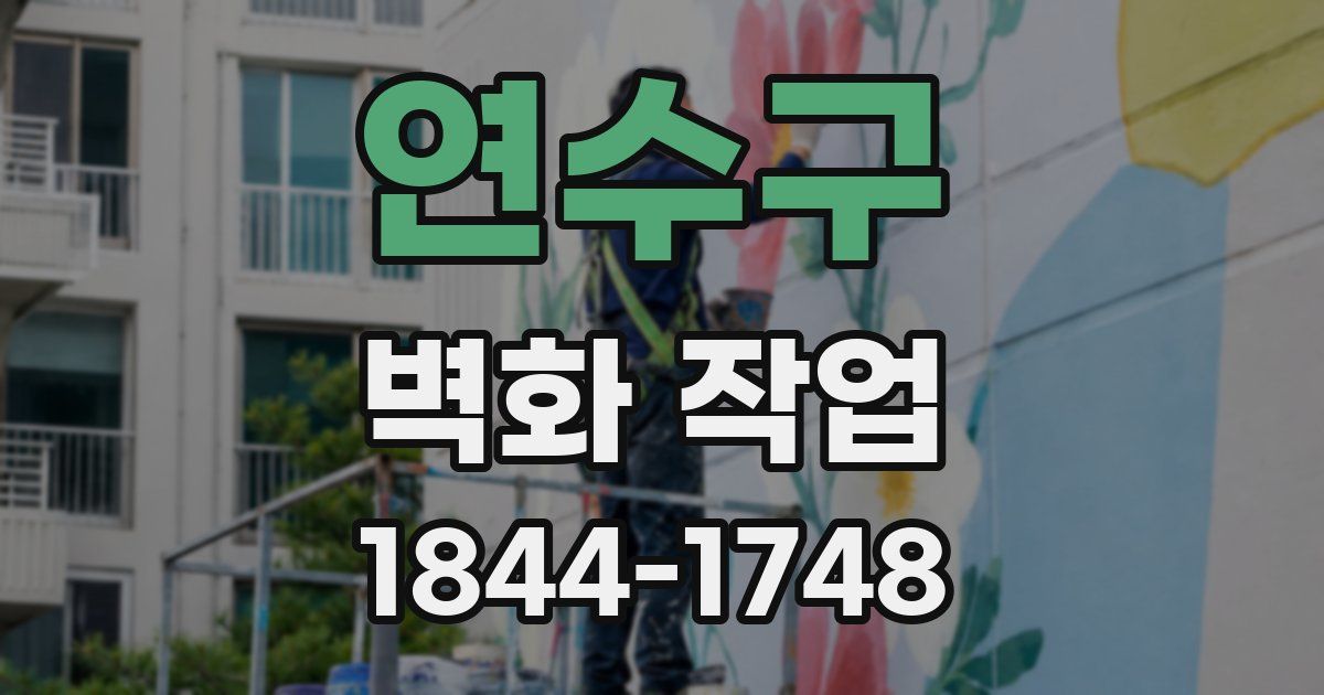 연수구 벽화 작업