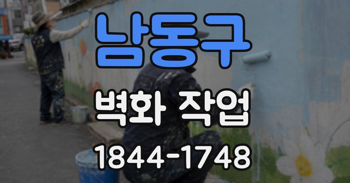 남동구 벽화 작업