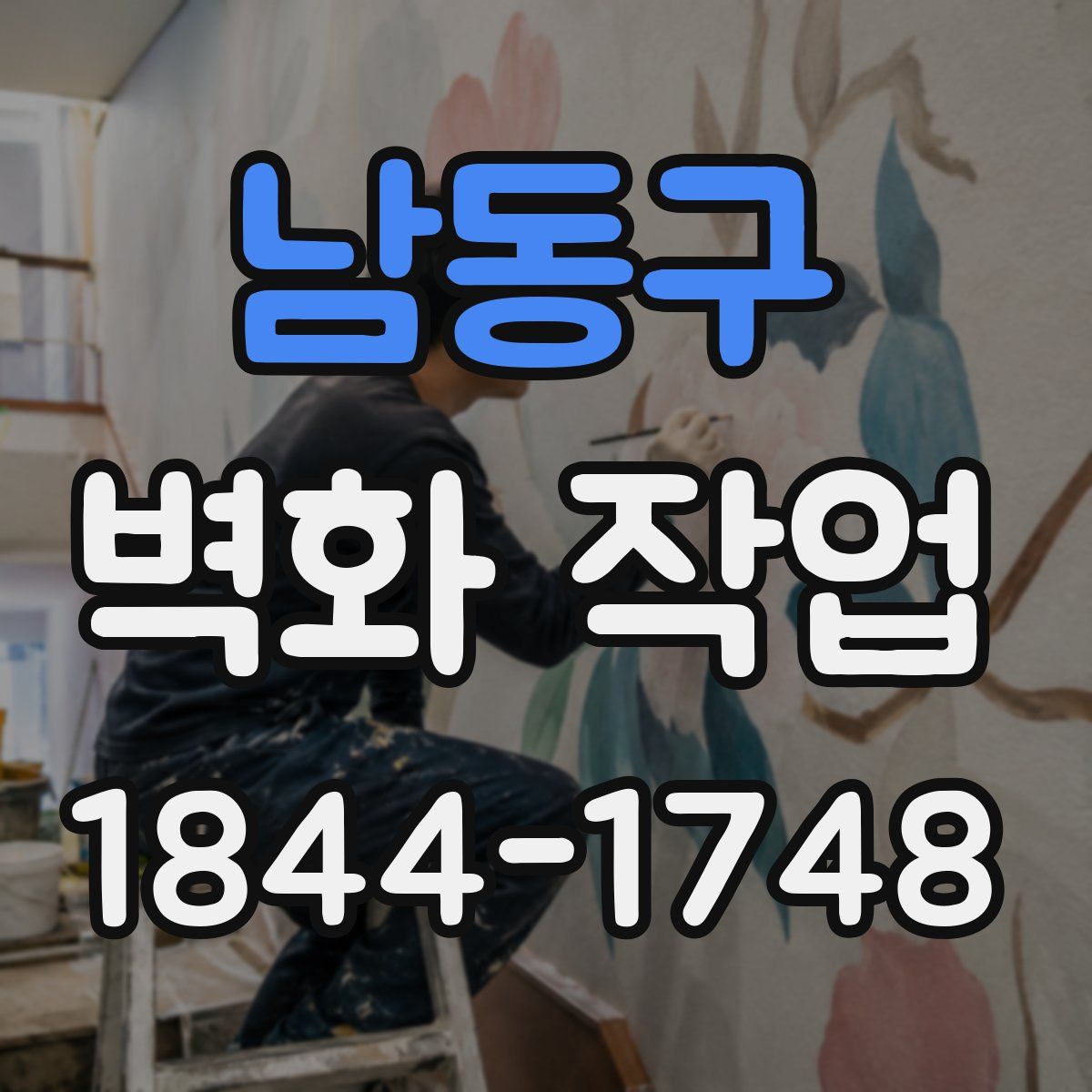 남동구 벽화 작업
