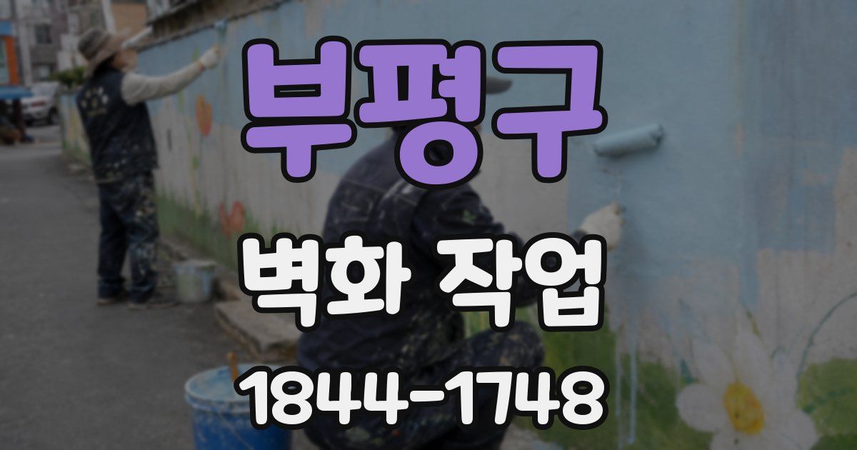 부평구 벽화 작업