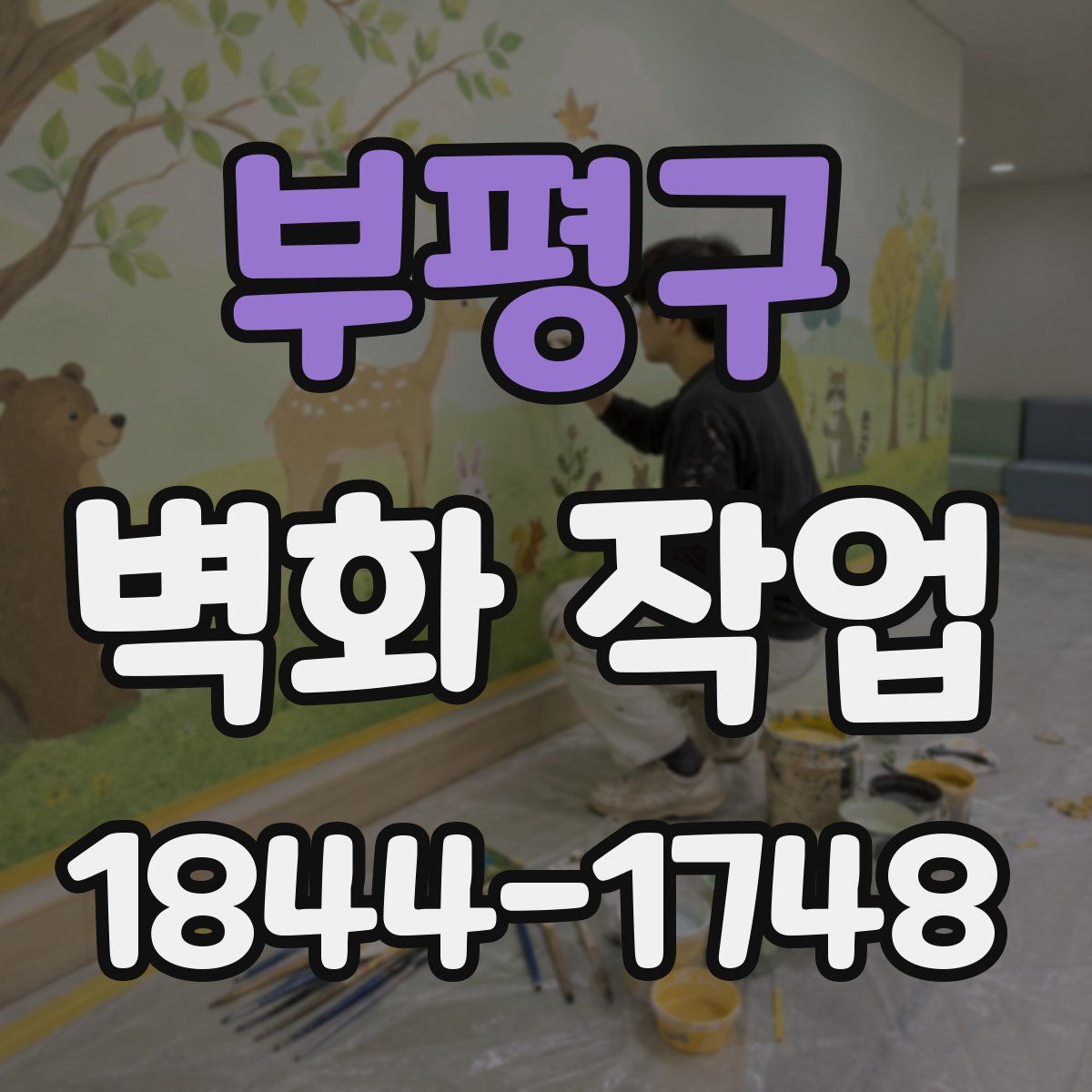 부평구 벽화 작업