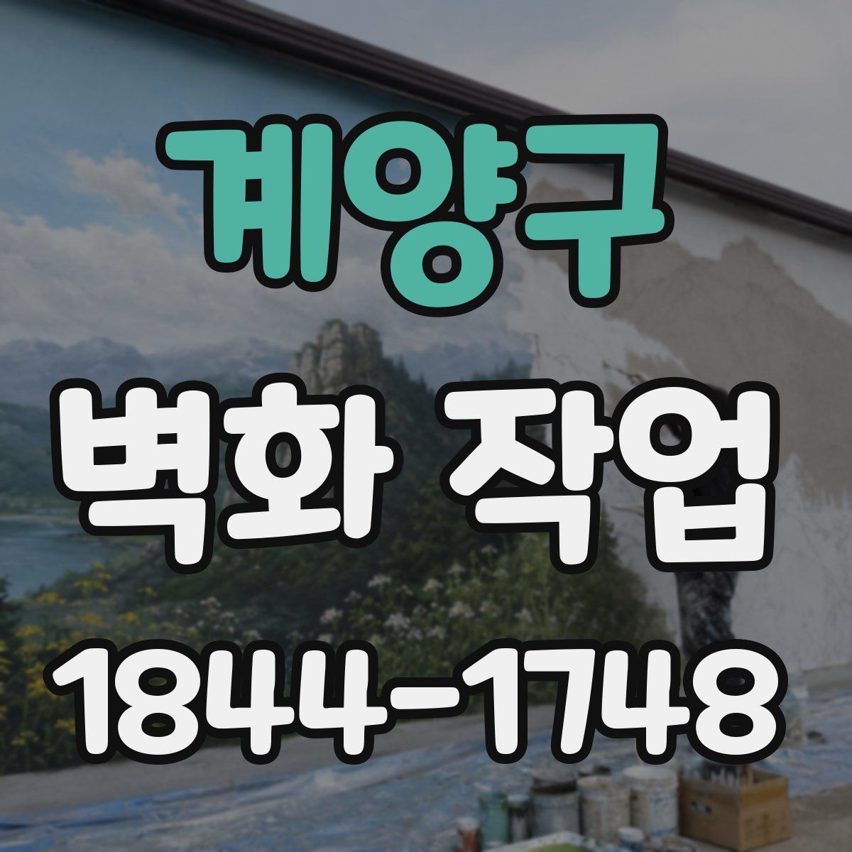 계양구 벽화 작업